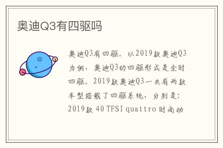 奥迪Q3有四驱吗