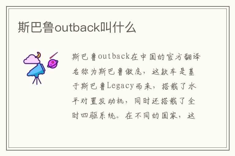 斯巴鲁outback叫什么