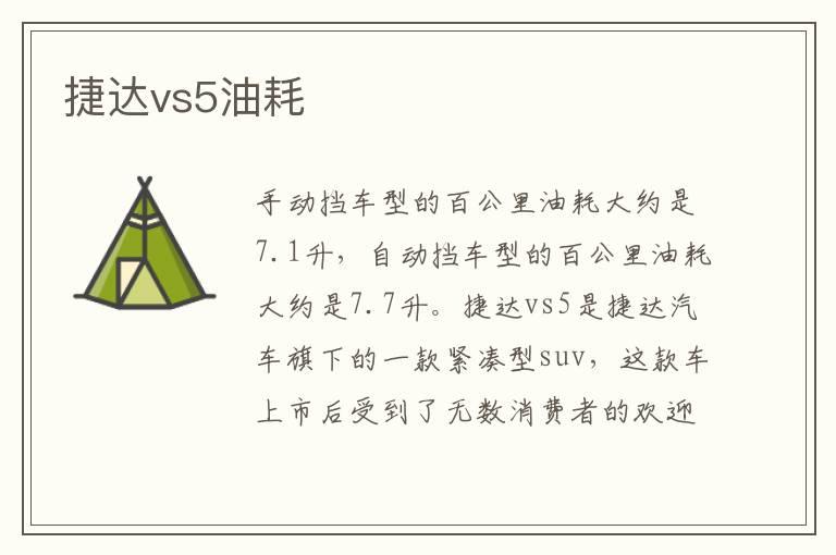 捷达vs5油耗