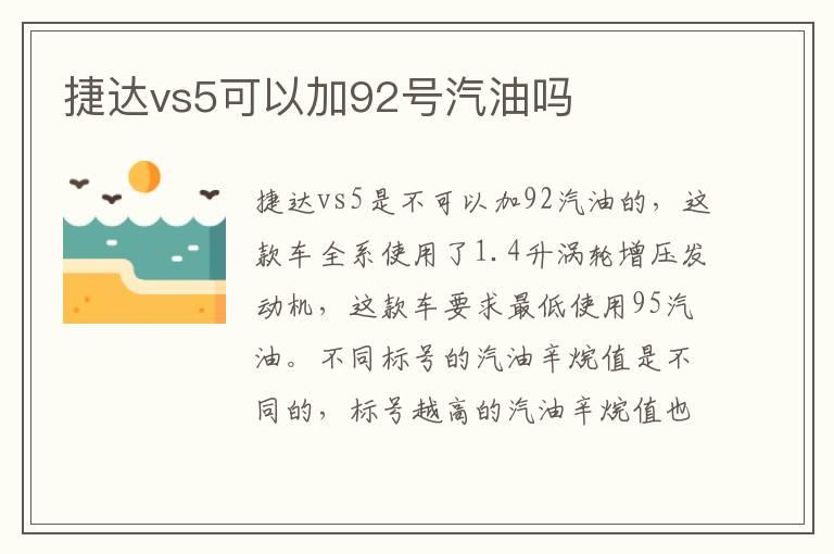 捷达vs5可以加92号汽油吗