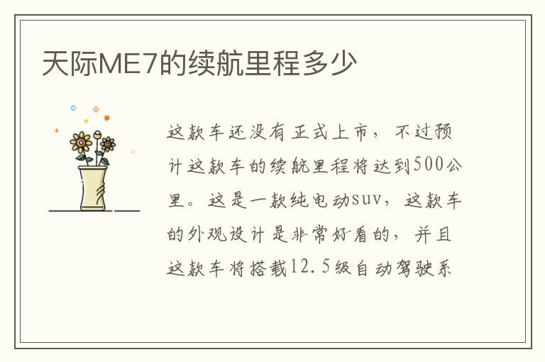 天际ME7的续航里程多少