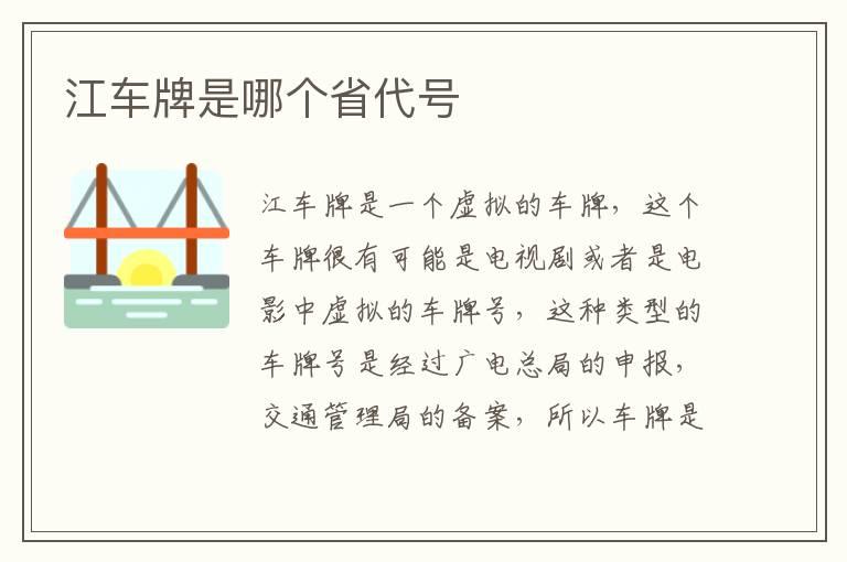 江车牌是哪个省代号