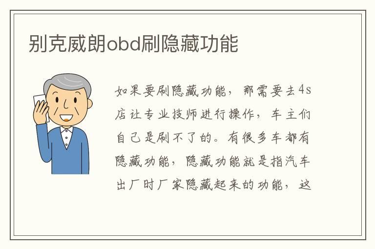 别克威朗obd刷隐藏功能