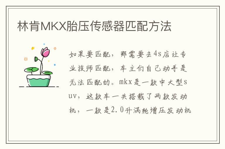 林肯MKX胎压传感器匹配方法