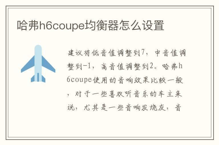 哈弗h6coupe均衡器怎么设置