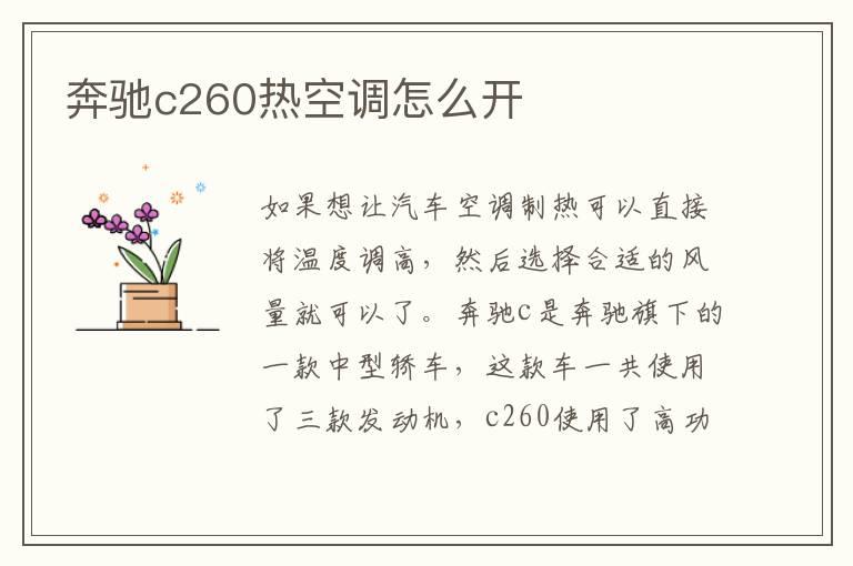 奔驰c260热空调怎么开