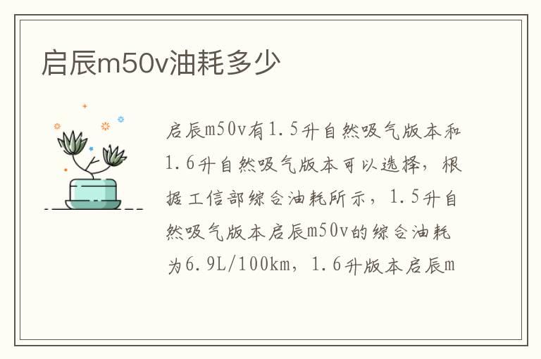 启辰m50v油耗多少