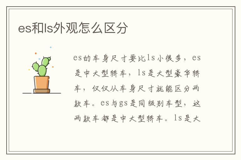 es和ls外观怎么区分