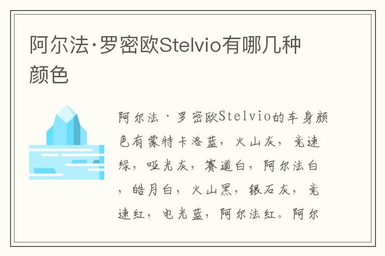 阿尔法·罗密欧Stelvio有哪几种颜色