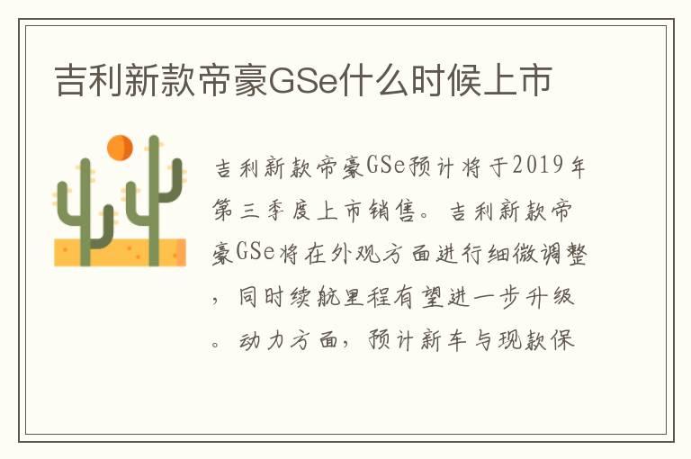 吉利新款帝豪GSe什么时候上市