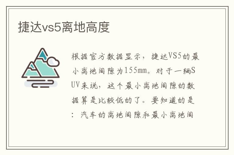 捷达vs5离地高度