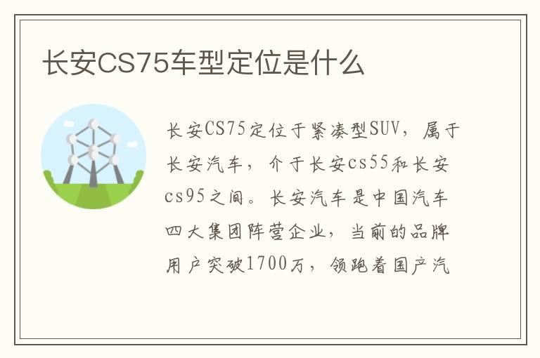 长安CS75车型定位是什么