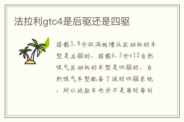 法拉利gtc4是后驱还是四驱