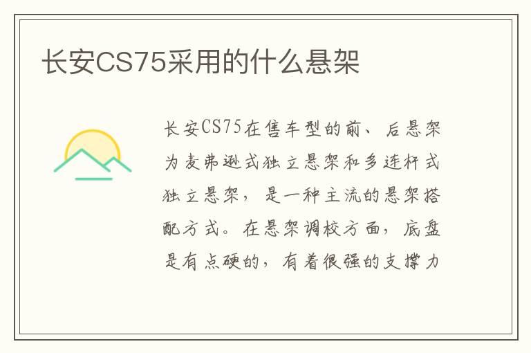 长安CS75采用的什么悬架