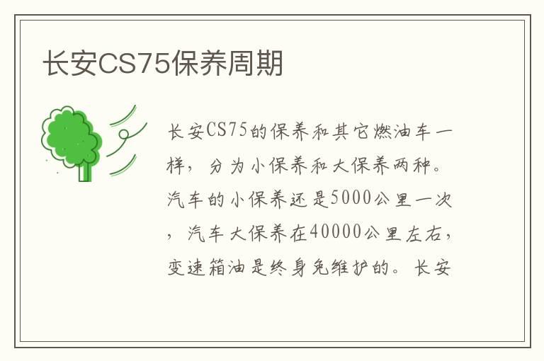 长安CS75保养周期