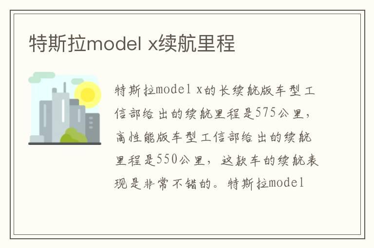 特斯拉model x续航里程