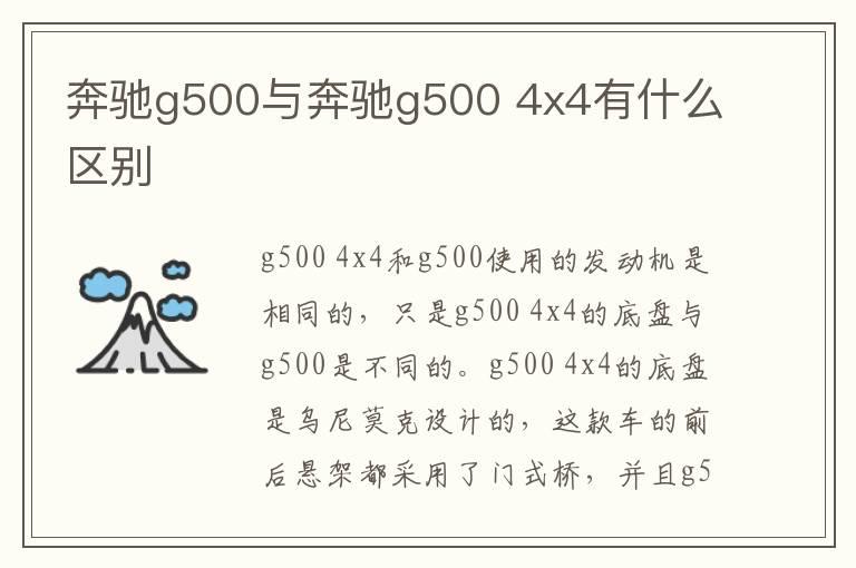 奔驰g500与奔驰g500 4x4有什么区别