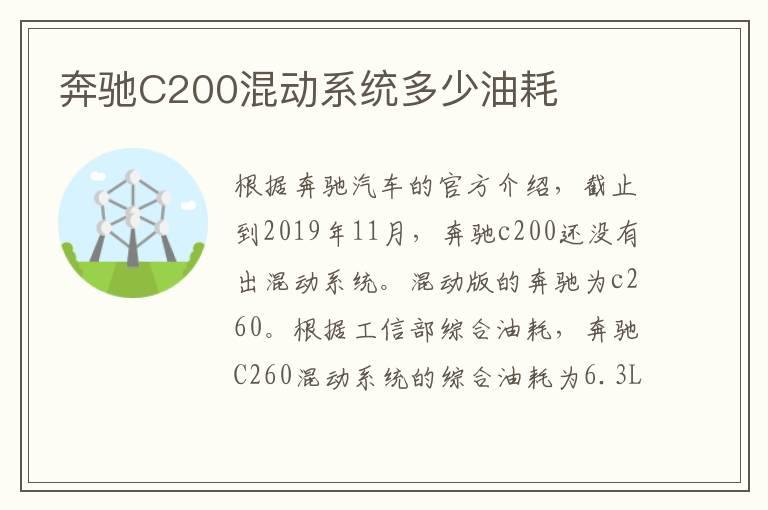 奔驰C200混动系统多少油耗