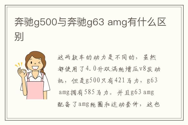 奔驰g500与奔驰g63 amg有什么区别