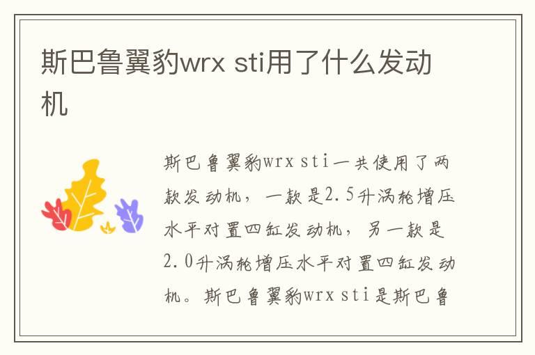 斯巴鲁翼豹wrx sti用了什么发动机