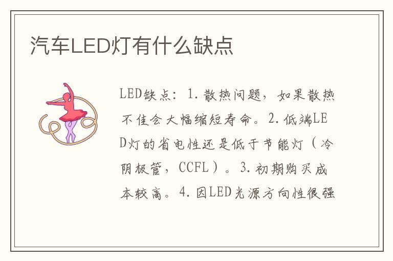 汽车LED灯有什么缺点