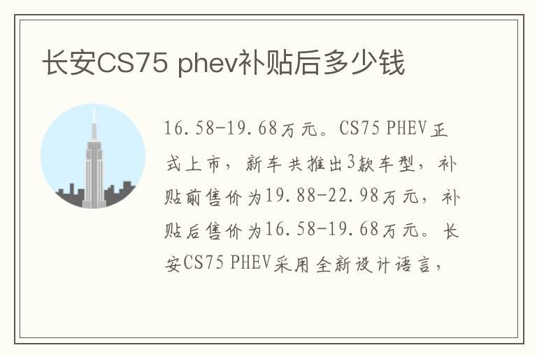 长安CS75 phev补贴后多少钱