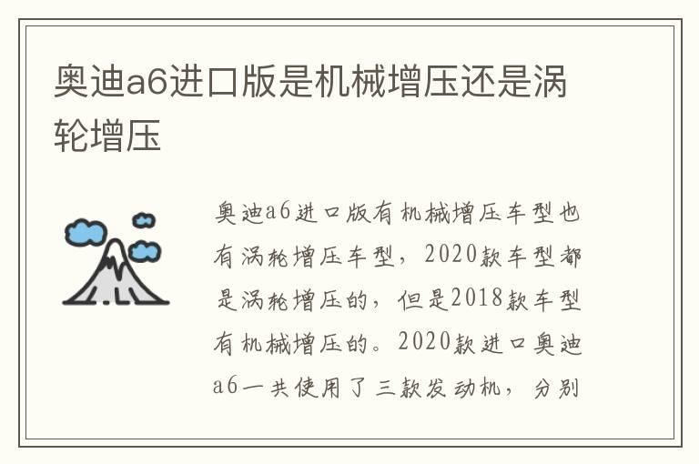 奥迪a6进口版是机械增压还是涡轮增压