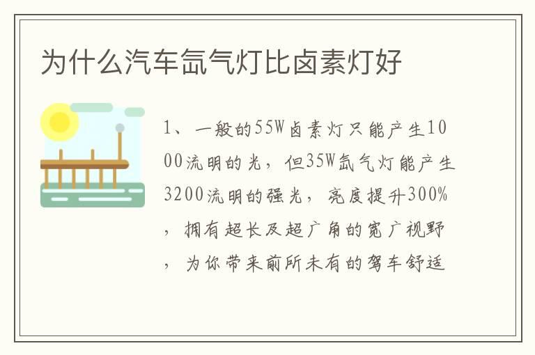 为什么汽车氙气灯比卤素灯好