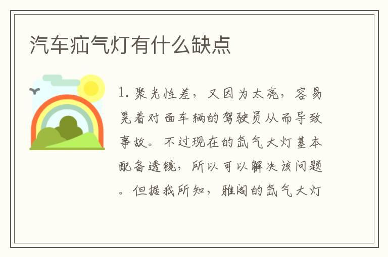 汽车疝气灯有什么缺点