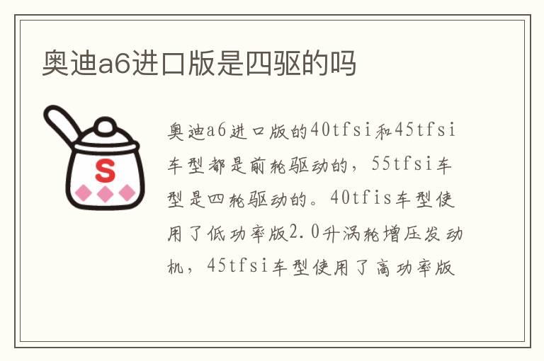 奥迪a6进口版是四驱的吗