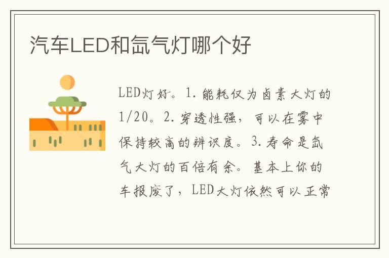 汽车LED和氙气灯哪个好