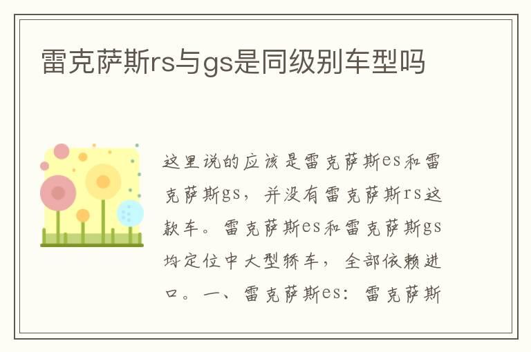 雷克萨斯rs与gs是同级别车型吗