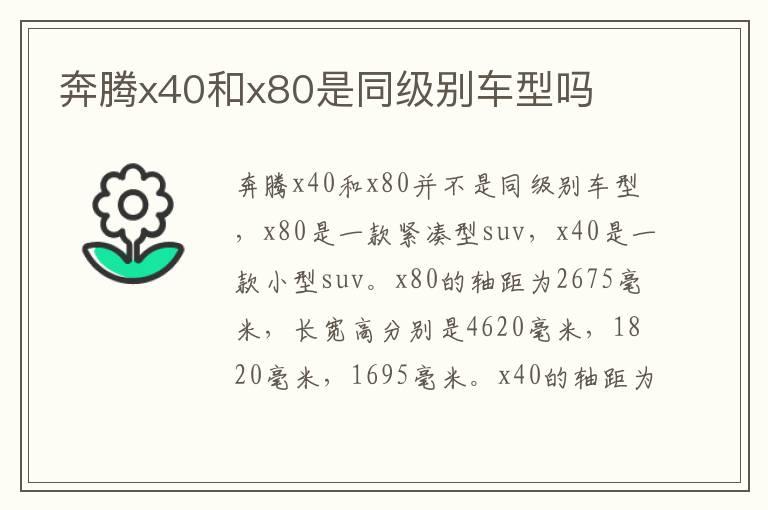 奔腾x40和x80是同级别车型吗