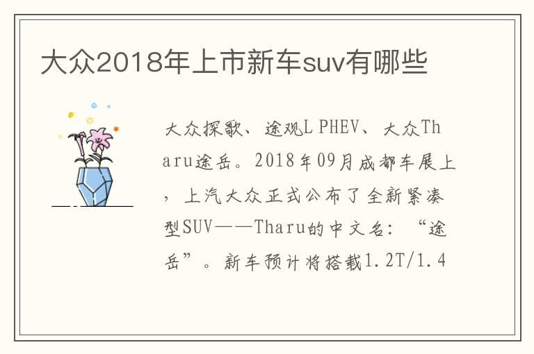 大众2018年上市新车suv有哪些