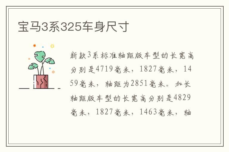 宝马3系325车身尺寸