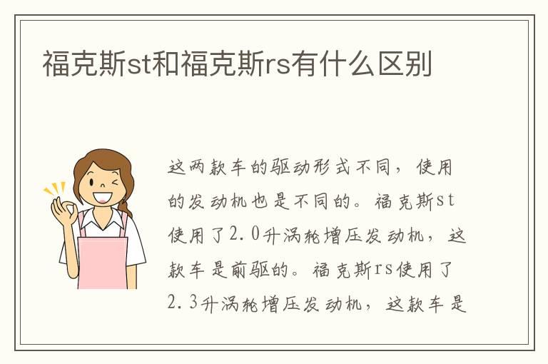 福克斯st和福克斯rs有什么区别