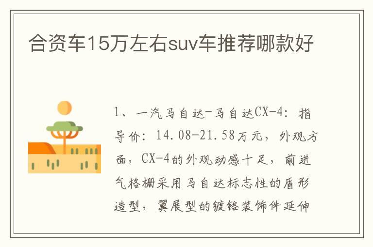 合资车15万左右suv车推荐哪款好