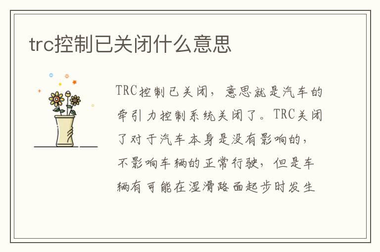 trc控制已关闭什么意思