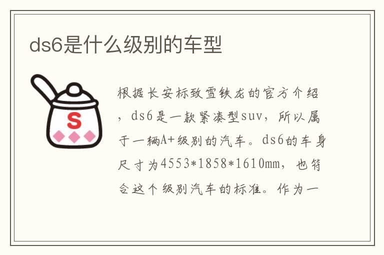 ds6是什么级别的车型