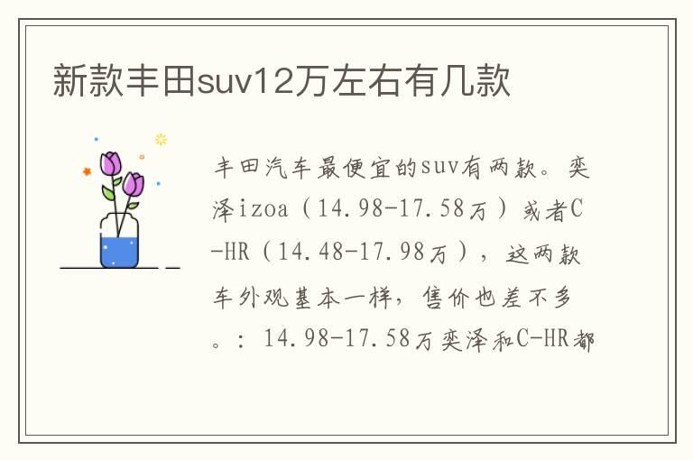 新款丰田suv12万左右有几款