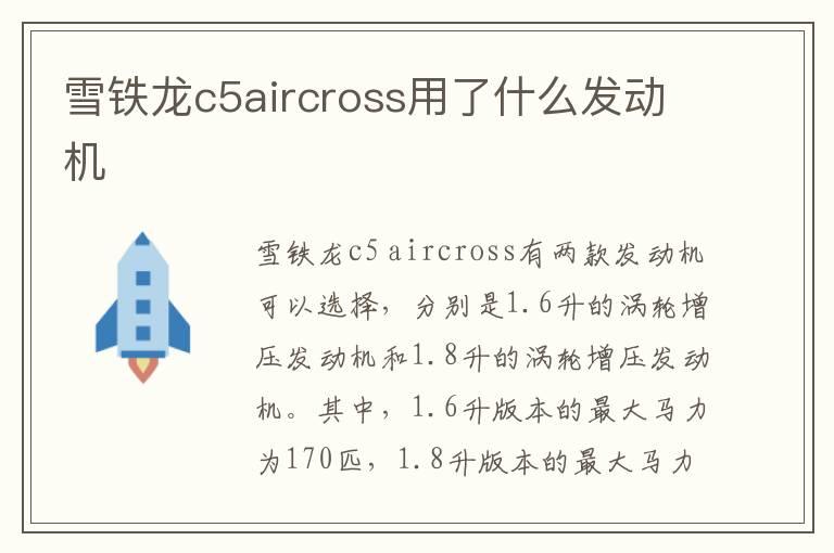 雪铁龙c5aircross用了什么发动机