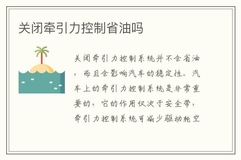 关闭牵引力控制省油吗