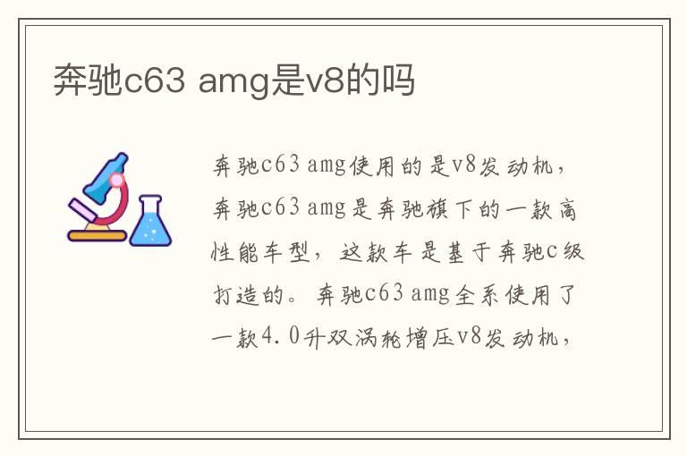 奔驰c63 amg是v8的吗