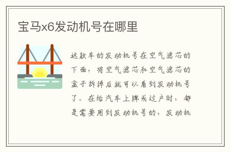 宝马x6发动机号在哪里