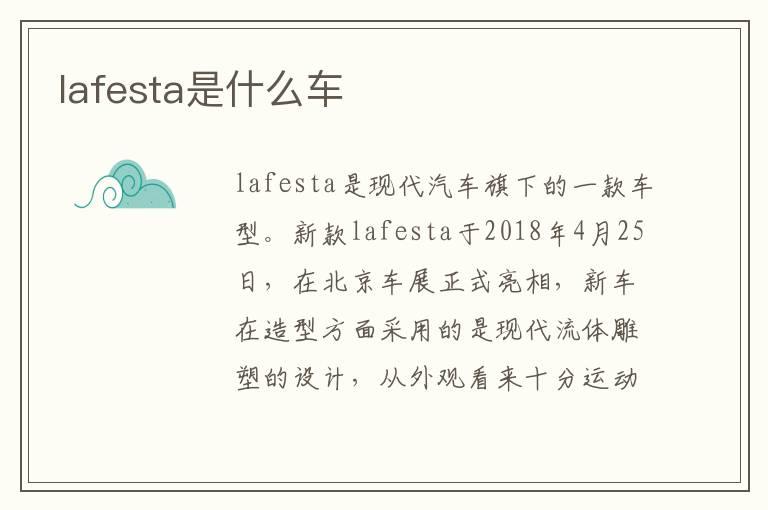 lafesta是什么车