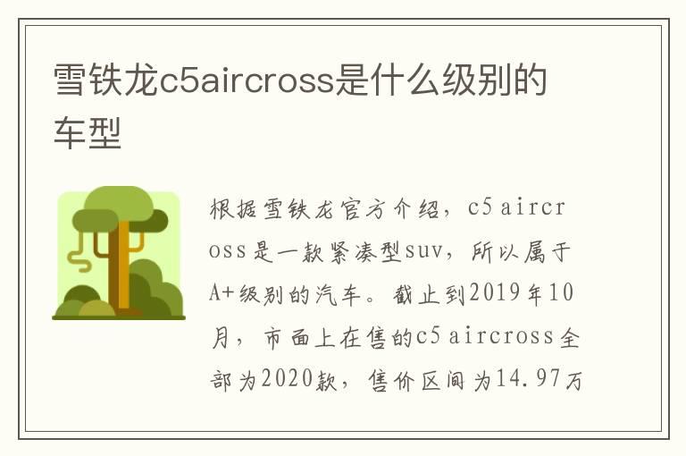 雪铁龙c5aircross是什么级别的车型