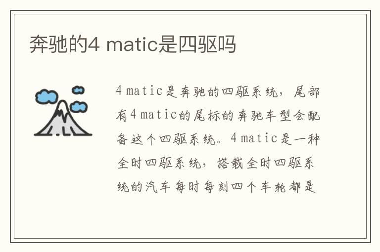 奔驰的4 matic是四驱吗