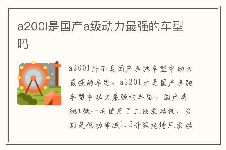 a200l是国产a级动力最强的车型吗