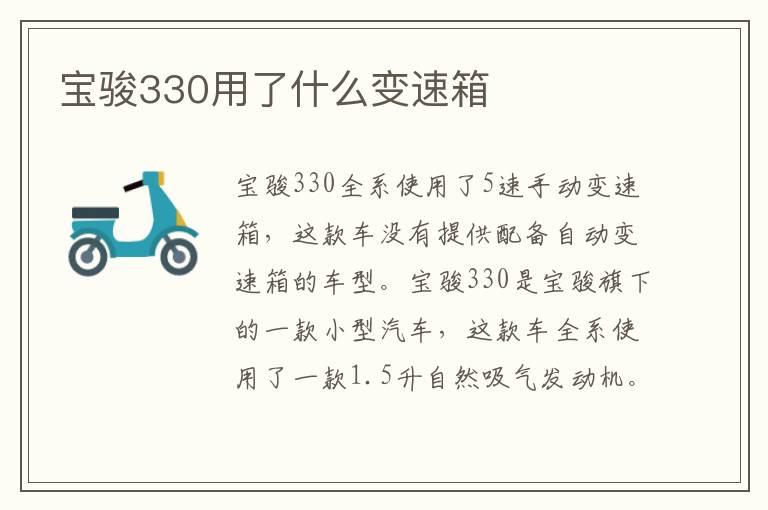 宝骏330用了什么变速箱