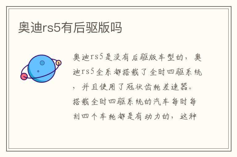 奥迪rs5有后驱版吗